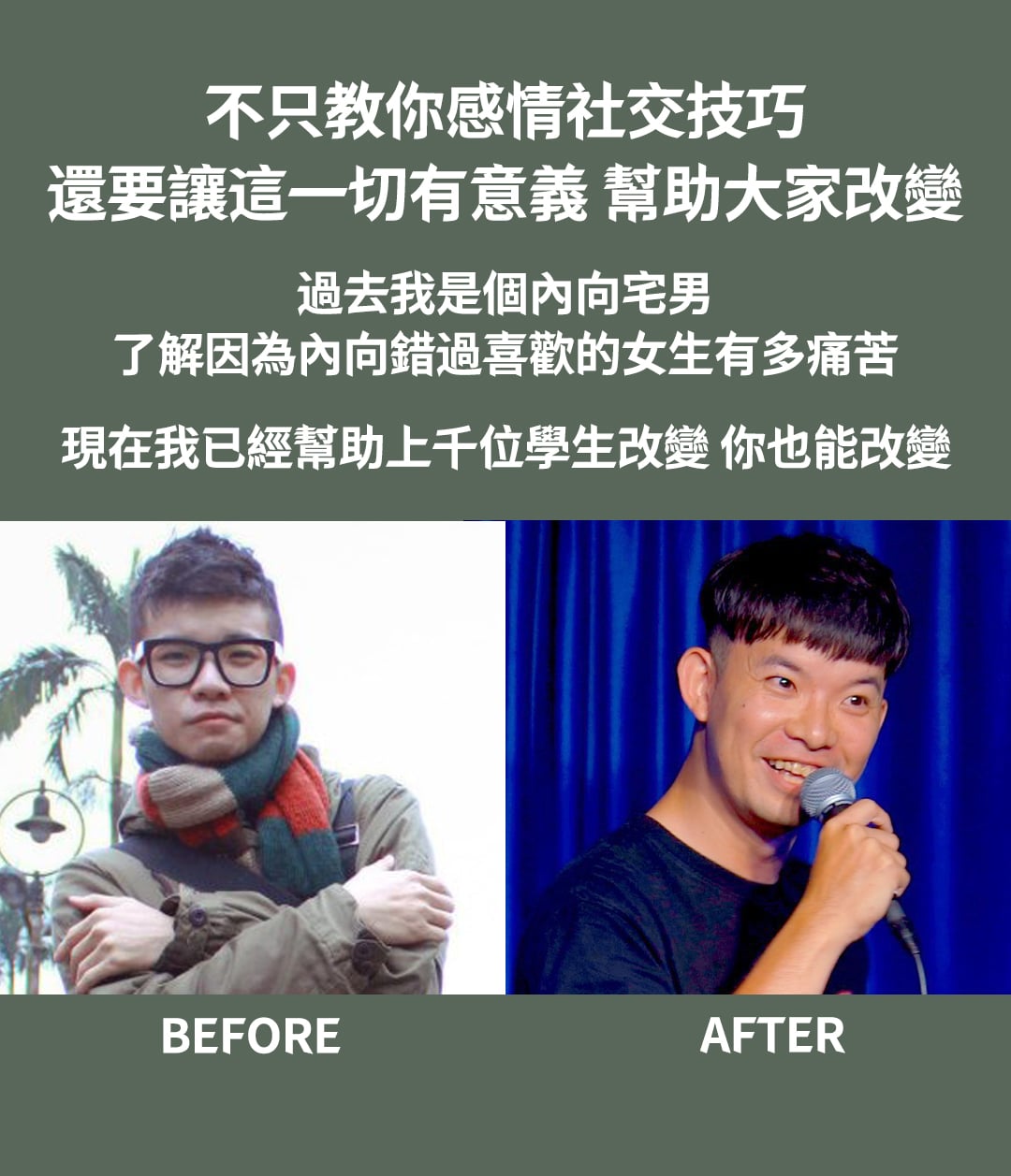 蛻變真男人課程說服素材