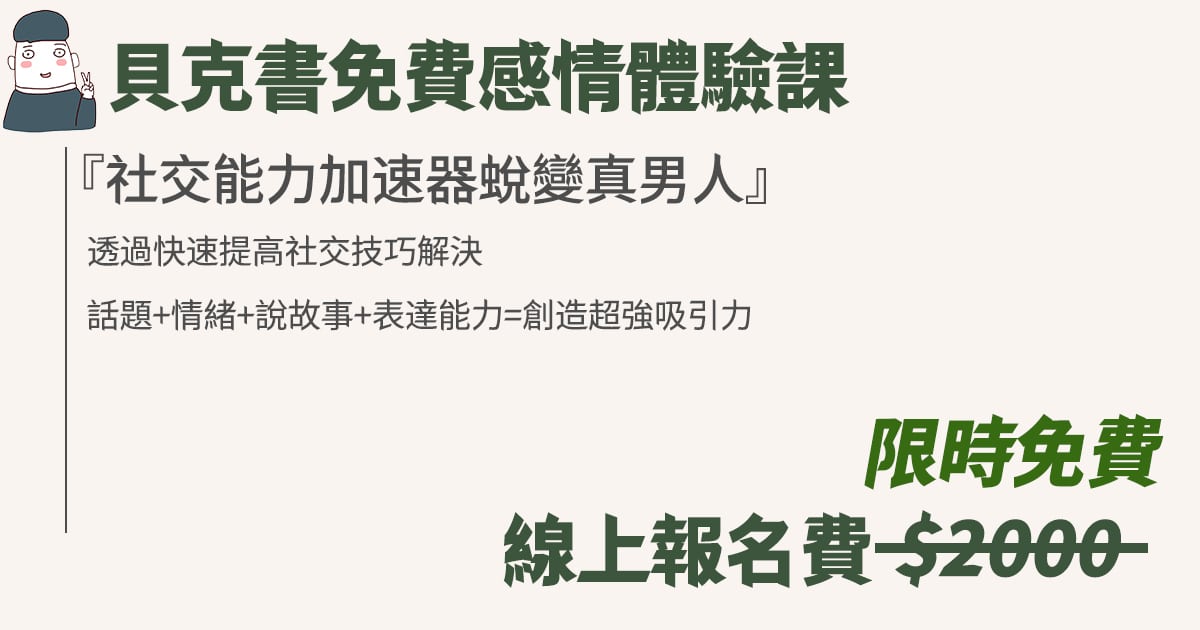 社交能力加速器(貝克書免費感情體驗課) 1 行銷頁1
