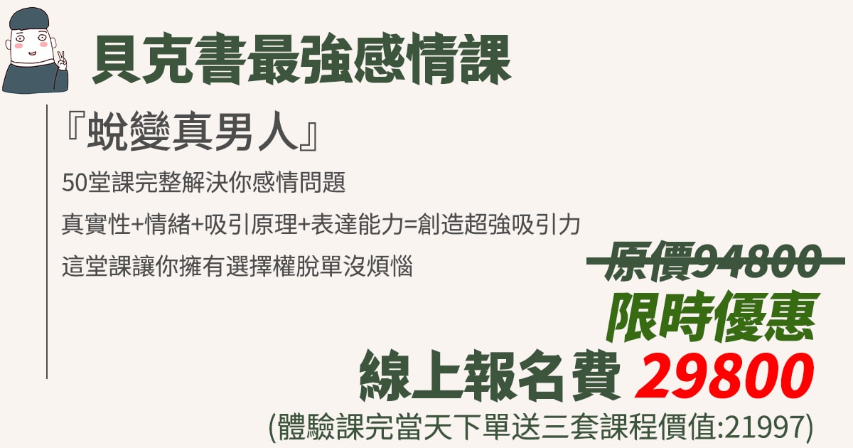 蛻變真男人直播限定優惠