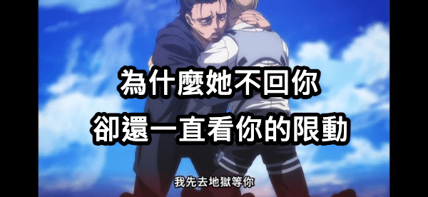 為什麼她不回你,卻還一直看你的限動 1 1762496506648