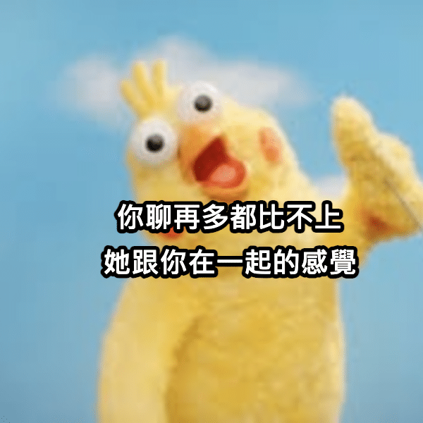 你聊再多,都比不上她「跟你在一起的感覺」 1 1763105044928