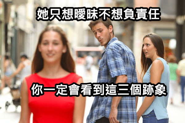 她只想曖昧、不想負責任,你一定會看到這三個跡象。 1 1763105675348